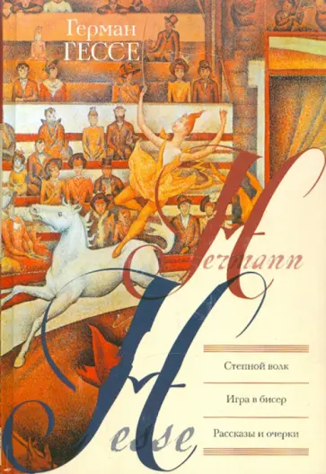 Герман Гессе - Степной волк. Игра в бисер. Рассказы и очерки обложка книги