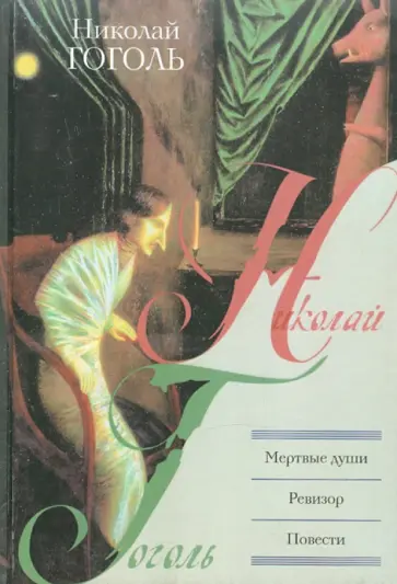 Николай Гоголь - Мертвые души. Ревизор. Повести обложка книги