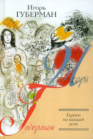 Игорь Губерман - Гарики на каждый день. Гарики из Атлантиды. Камерные гарики. Сибирский дневник. Московский дневник.. обложка книги