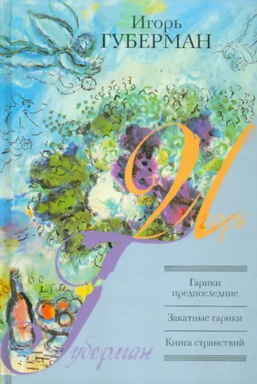 Игорь Губерман - Гарики предпоследние обложка книги