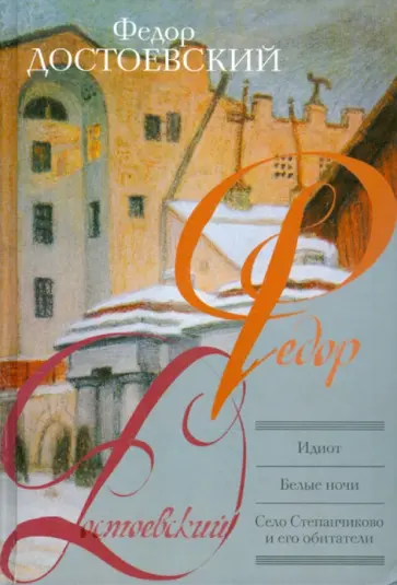 Федор Достоевский - Идиот. Белые ночи. Село Степанчиково и его обитатели обложка книги