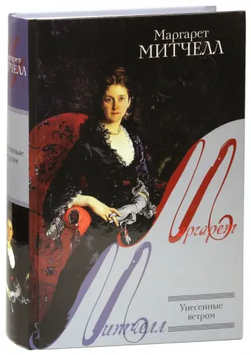 Маргарет Митчелл - Унесенные ветром обложка книги