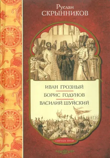 Руслан Скрынников - Иван Грозный. Борис Годунов. Василий Шуйский обложка книги