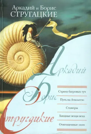 Стругацкий, Стругацкий - Страна багровых туч. Путь на Амальтею. Стажеры. Хищные вещи века. Отягощенные злом обложка книги