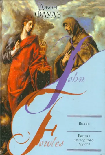 Джон Фаулз - Волхв. Башня из черного дерева обложка книги