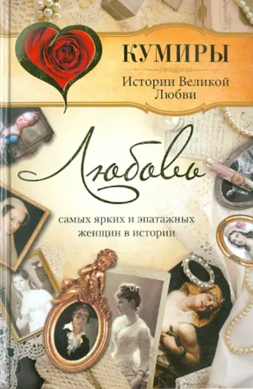 Воронина, Кузьменко - Любовь самых ярких и эпатажных женщин в истории обложка книги