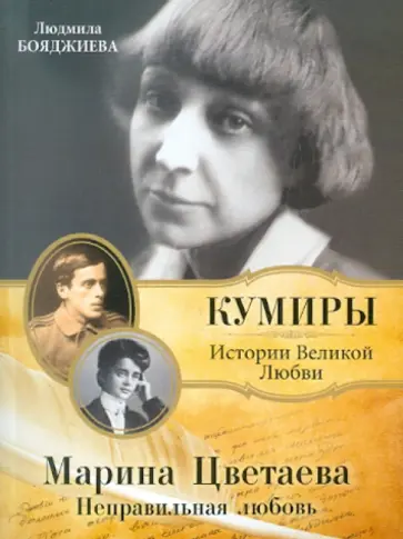 Людмила Бояджиева - Марина Цветаева. Неправильная любовь обложка книги