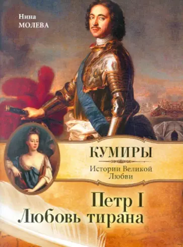 Нина Молева - Петр I. Любовь тирана обложка книги