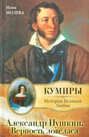 Нина Молева - Александр Пушкин. Верность ловеласа обложка книги