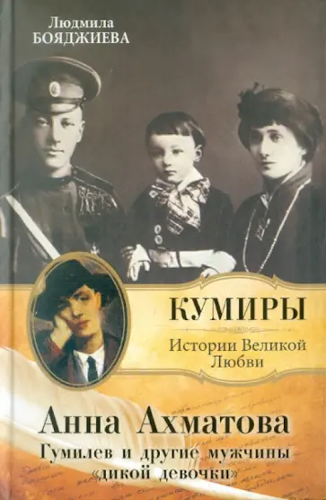 Людмила Бояджиева - Анна Ахматова. Гумилев и другие мужчины "дикой девочки" обложка книги