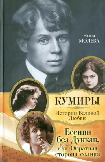 Нина Молева - Есенин без Дункан, или Обратная сторона солнца обложка книги
