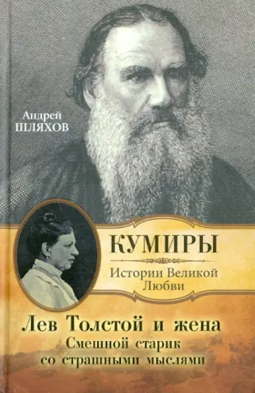 Андрей Шляхов - Лев Толстой и жена. Смешной старик со страшными мыслями обложка книги