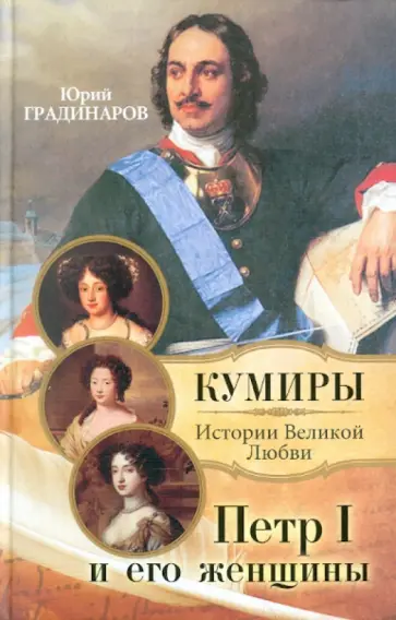 Юрий Градинаров - Петр I и его женщины обложка книги