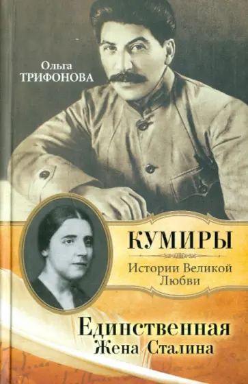 Ольга Трифонова - Единственная. Жена Сталина Ольга Трифонова - Единственная. Жена Сталина обложка книги
