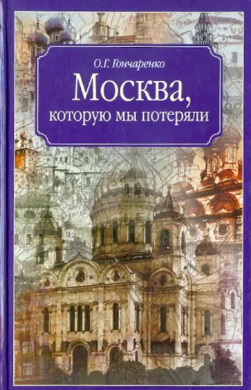 Олег Гончаренко - Москва, которую мы потеряли Олег Гончаренко - Москва, которую мы потеряли обложка книги
