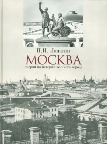 Павел Лопатин - Москва. Очерки по истории великого города обложка книги