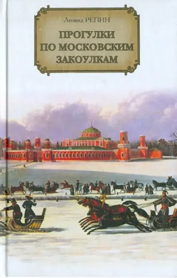 Леонид Репин - Прогулки по московским закоулкам обложка книги
