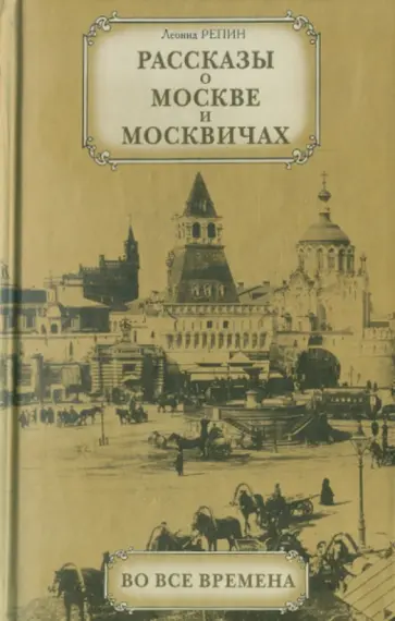 Леонид Репин - Рассказы о Москве и москвичах во все времена обложка книги