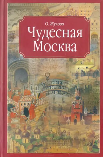 Ольга Жукова - Москва. Чудесная Москва обложка книги