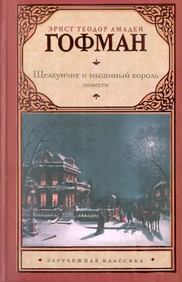 Гофман Эрнст Теодор Амадей - Щелкунчик и мышиный король. принцесса Брамбилла. песочный человек. Крошка Цахес Гофман Эрнст Теодор Амадей - Щелкунчик и мышиный король. принцесса Брамбилла. песочный человек. Крошка Цахес обложка книги