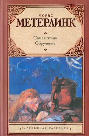 Морис Метерлинк - Синяя птица. Обручение Морис Метерлинк - Синяя птица. Обручение обложка книги