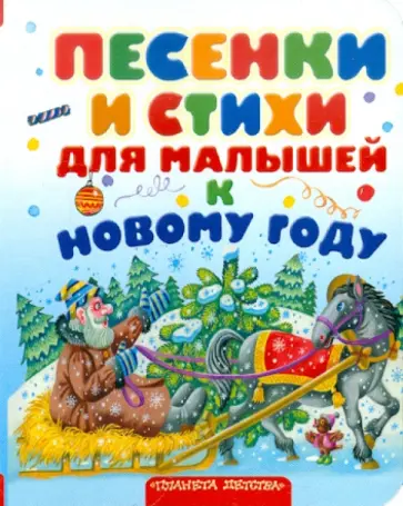 Песенки и стихи для малышей к Новому Году обложка книги