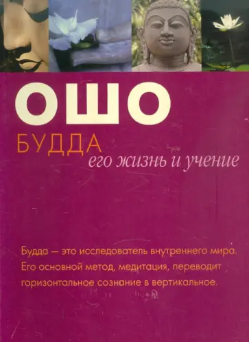 Ошо Багван Шри Раджниш - Будда: его жизнь и учение обложка книги