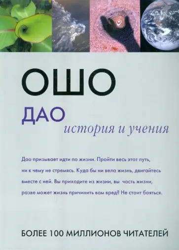 Ошо Багван Шри Раджниш - Дао: история и учения обложка книги