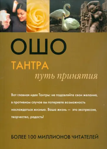 Ошо Багван Шри Раджниш - Тантра. Путь принятия обложка книги