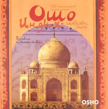 Ошо Багван Шри Раджниш - Индия - любовь моя. Духовное путешествие обложка книги