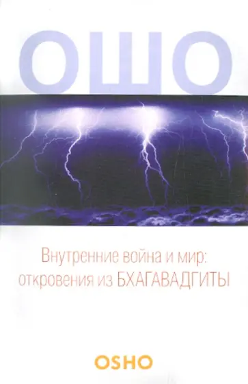 Ошо Багван Шри Раджниш - Ошо. Внутренние война и мир. Откровения из Бхагавадгиты обложка книги