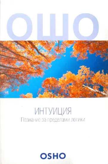 Ошо Багван Шри Раджниш - Интуиция. Познание за пределами логики обложка книги