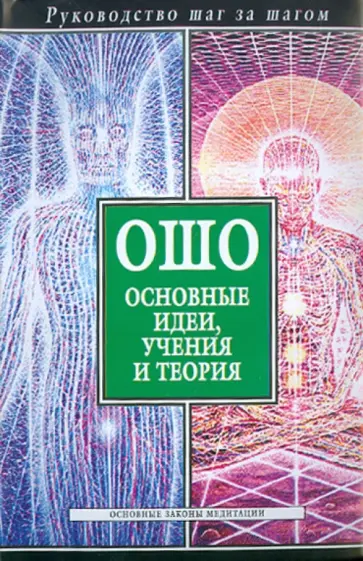 Любовь Орлова - Ошо. Основные идеи, учения и теория обложка книги