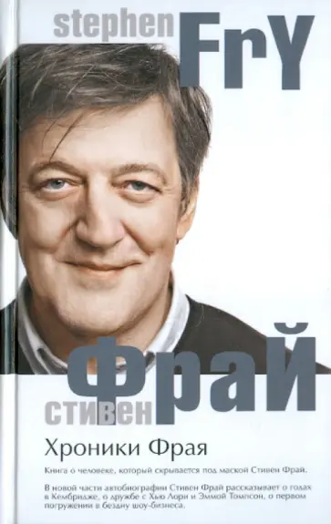 Стивен Фрай - Хроники Фрая Стивен Фрай - Хроники Фрая обложка книги