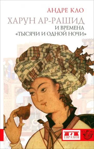 Андре Кло - Харун ар-Рашид и времена "Тысячи и одной ночи" Андре Кло - Харун ар-Рашид и времена "Тысячи и одной ночи" обложка книги