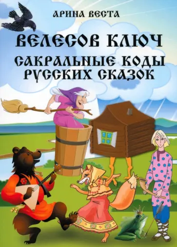Арина Веста - Велесов ключ. Сакральные коды русских сказок обложка книги
