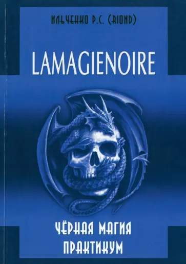 Р. Ильченко - Lamagienoir. Черная магия. Практикум обложка книги