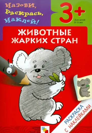 Бурмистрова, Мороз - Назови, раскрась, наклей: Животные жарких стран Бурмистрова, Мороз - Назови, раскрась, наклей: Животные жарких стран обложка книги