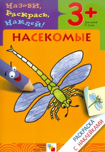 Бурмистрова, Мороз - Назови, раскрась, наклей: Насекомые Бурмистрова, Мороз - Назови, раскрась, наклей: Насекомые обложка книги