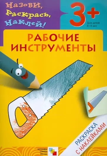 Наталья Мигунова - Назови, раскрась, наклей: Рабочие инструменты обложка книги
