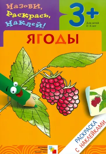 Бурмистрова, Мороз - Назови, раскрась, наклей: Ягоды Бурмистрова, Мороз - Назови, раскрась, наклей: Ягоды обложка книги