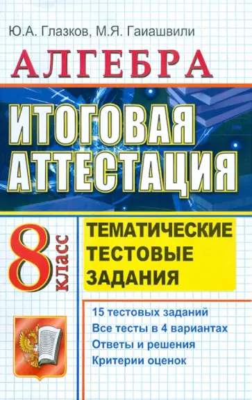 Глазков, Гаиашвили - ЕГЭ. Алгебра. 8 класс. Тематические тестовые задания к итоговой аттестации обложка книги