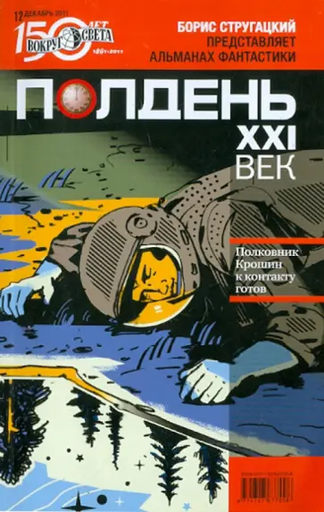 Журнал "Полдень ХХI век" №12. Декабрь 2011 обложка книги