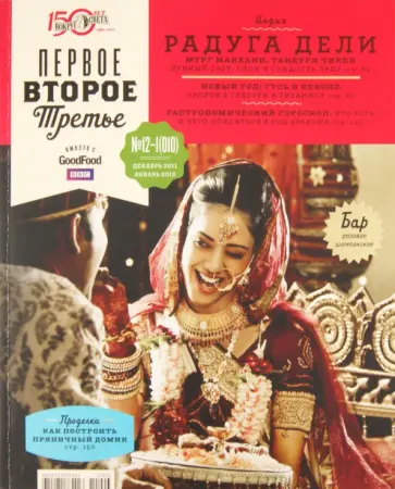 Журнал "Первое, Второе, Третье" 2011 №12-1(010) обложка книги