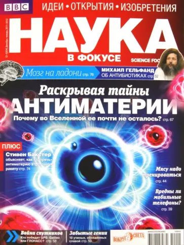 Журнал "Наука в фокусе" №12-1 (004). Декабрь 2011 обложка книги