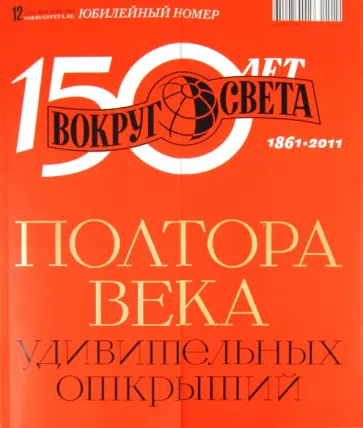 Журнал "Вокруг света" № 12 (2855). Декабрь 2011. Юбилейный номер обложка книги