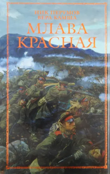Перумов, Камша - Млава Красная обложка книги
