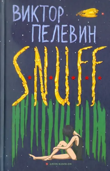 Виктор Пелевин - S.N.U.F.F. Виктор Пелевин - S.N.U.F.F. обложка книги