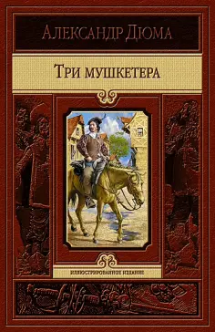 Александр Дюма - Три мушкетера Александр Дюма - Три мушкетера обложка книги