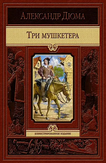 Александр Дюма - Три мушкетера Александр Дюма - Три мушкетера обложка книги
